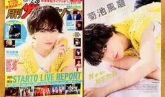 【7520】菊池風磨さん　ザテレビジョン　切り抜き