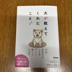 犬が教えてくれたこと 三浦健太