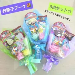 お菓子ブーケ　ミニブーケ　プチギフト　卒業　卒園　入学　発表会　結婚式　花束