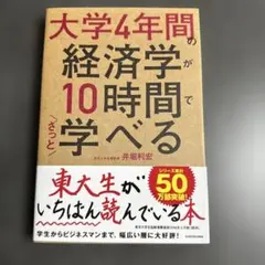 大学4年間の経済学が10時間で学べる