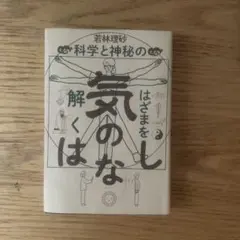 科学と神秘のはざまを解く 気のはなし 若林理砂