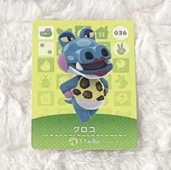 あつまれどうぶつの森 amiiboカード クロコ