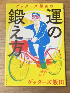 A ゲッターズ飯田の運の鍛え方