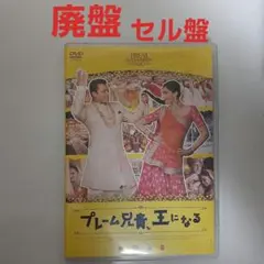 プレーム兄貴、王になる ブルーレイ - メルカリ