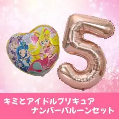 キミとアイドルプリキュアUFOバルーン＆ナンバーバルーン⑤