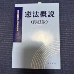 憲法概説