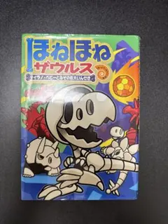 ほねほねザウルス　ティラノ・ベビーとなぞの巨大いんせき
