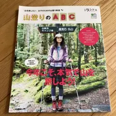 山登りのABC 「山を旅したい」女子のための山登り教室