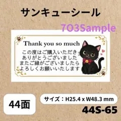 サンキューシール 44面 44S-65 黒猫