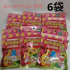 ギンビス たべっ子どうぶつグミ 6袋セットのサムネイル