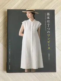 基本は7つのワンピース　香田あおい　型紙付き
