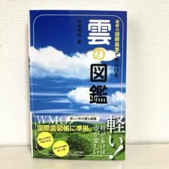 最新の国際基準で見わける 雲の図鑑