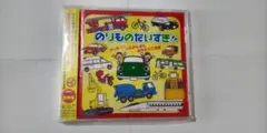 ドライブミュージックCD ☆のりものだいすき/新幹線働く車バス鉄道機関車トーマス