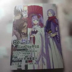 Re:ゼロから始める異世界生活 42 特典　小冊子