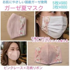 ハンドメイド　夏マスク　ガーゼマスク　3枚組　インナーマスク　花柄　ピンクレースのサムネイル