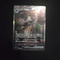 ヤバソチャex sar