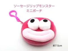 ソーセージリップモンスター　ミニポーチ　コインケース　約7.5cm