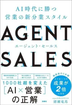 ＡＧＥＮＴ　ＳＡＬＥＳ　ＡＩ時代に勝つ営業の新分業スタイル 猪瀬竜馬／著