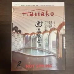 Hanako 2025年2月号 温泉特集