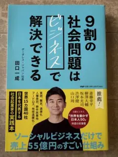 9割の社会問題はビジネスで解決できる