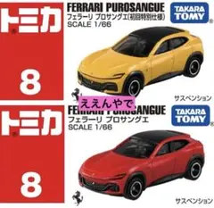 トミカ フェラーリ 初回