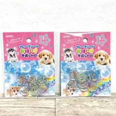 おはじき フレークシール ２個セット 平成レトロ 犬