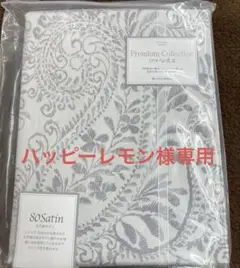西川　こだわりの逸品　掛け布団カバー　サテン　シングル　綿100% 日本製