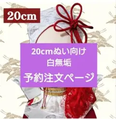 20cm 白無垢 赤ふき ぬい服 着物 和服 ぬいぐるみ服 予約注文ページ 20cm 白無垢 赤ふき ぬい服 着物 和服 ぬいぐるみ服 - メルカリ