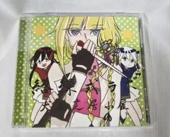 絡繰式ラボ（通常盤）犬丸芝居小屋 絡繰式ラボ（通常盤）犬丸芝居小屋 絡繰式ラボ 犬丸芝居小屋