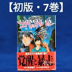 新世紀エヴァンゲリオン 3巻 初版 単行本 漫画 マンガ コミック 貞本