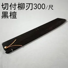 黒檀 黒丹 銘木 身卸出刃210 身卸出刃7寸 身卸 木鞘 ケース 鞘 包丁鞘