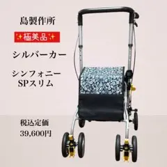 2025年最新】島製作所シルバーカー シンフォニーspの人気