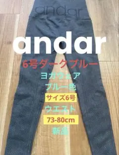 andar ブルーヨガパンツ 6号 ブラック(74-80cm)新品
