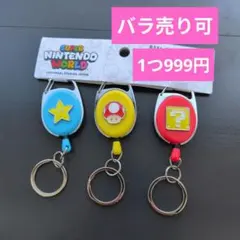 USJ スーパーニンテンドーワールド リールキーチェーン 3個セット