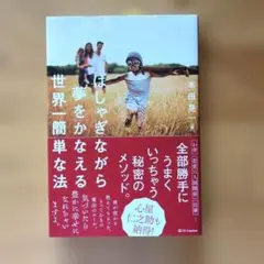 はしゃぎながら夢をかなえる法則