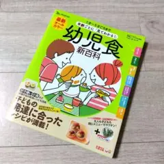 幼児食新百科