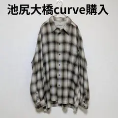 極上の配色 curve購入 ビッグシルエット オンブレチェックシャツ 100%綿