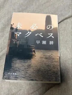 未必のマクベス 早瀬耕