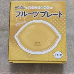 【未使用】BRUNO フルーツプレート レモン型 イエローのサムネイル