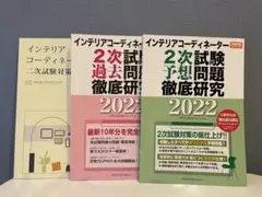 インテリアコーディネーター 2次試験 過去問題 予想問題 対策テキスト