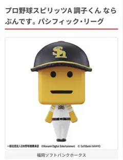調子くん ならぶんです 福岡ソフトバンクホークス ガシャポン