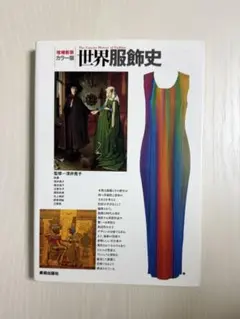 世界服飾史 カラー版 増補新装