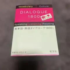 英単語・熟語ダイアローグ 1800