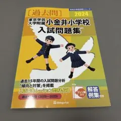 【再値下げ】東京学芸大学附属小金井小学校入試問題集 2024