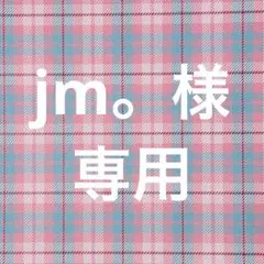 jm。様 リクエスト 2点 まとめ商品