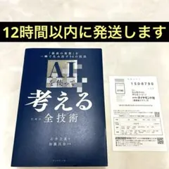 AIを使って考えるための全技術 : 「最高の発想」を一瞬で生み出す56の技法