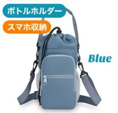 ボトルホルダー スマホ収納 ショルダーバッグ 3way 水筒ケース 保冷 ブルー