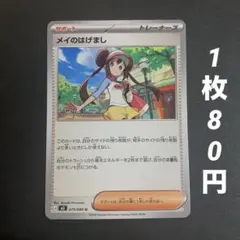 【残8枚】メイのはげまし　サポート　ムニキスゼロ