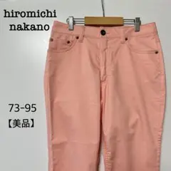 【美品】hiromichi nakano ピンク 七分丈パンツ 73-95