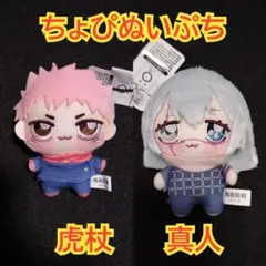 2025年最新】ちょぴぬい 虎杖悠仁の人気アイテム - メルカリ